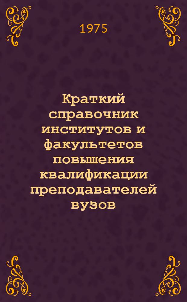 Краткий справочник институтов и факультетов повышения квалификации преподавателей вузов
