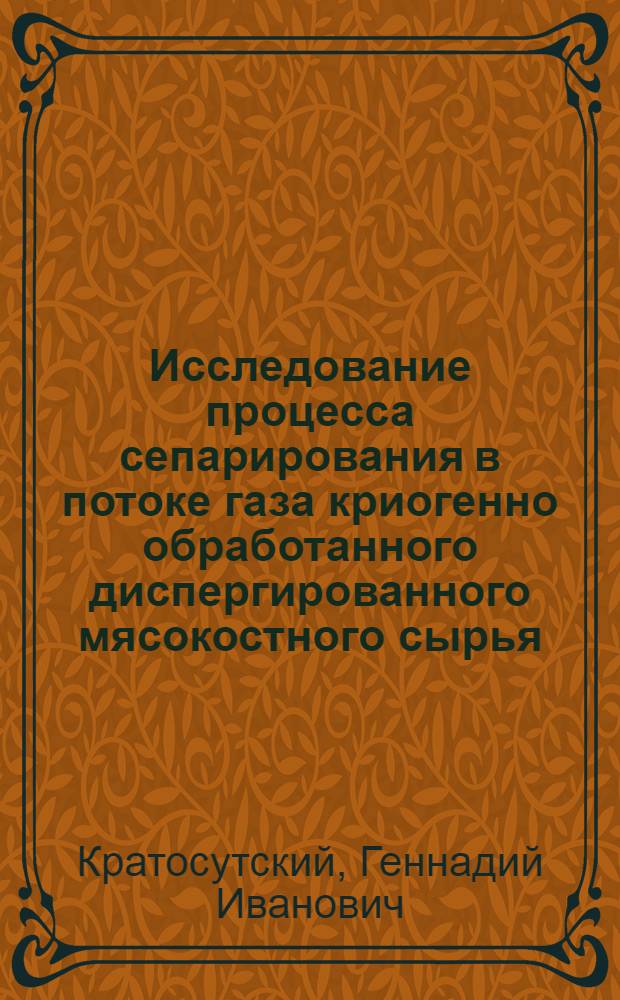 Исследование процесса сепарирования в потоке газа криогенно обработанного диспергированного мясокостного сырья : Автореф. дис. на соиск. учен. степени канд. техн. наук : (05.02.14)