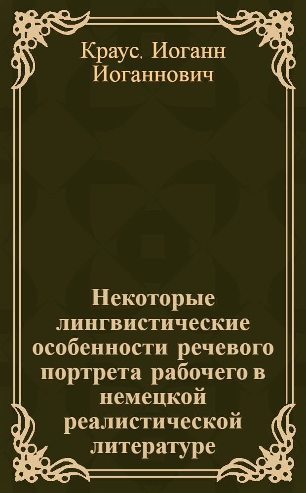 Некоторые лингвистические особенности речевого портрета рабочего в немецкой реалистической литературе : Автореф. дис. на соиск. учен. степени канд. филол. наук : (10.02.04)