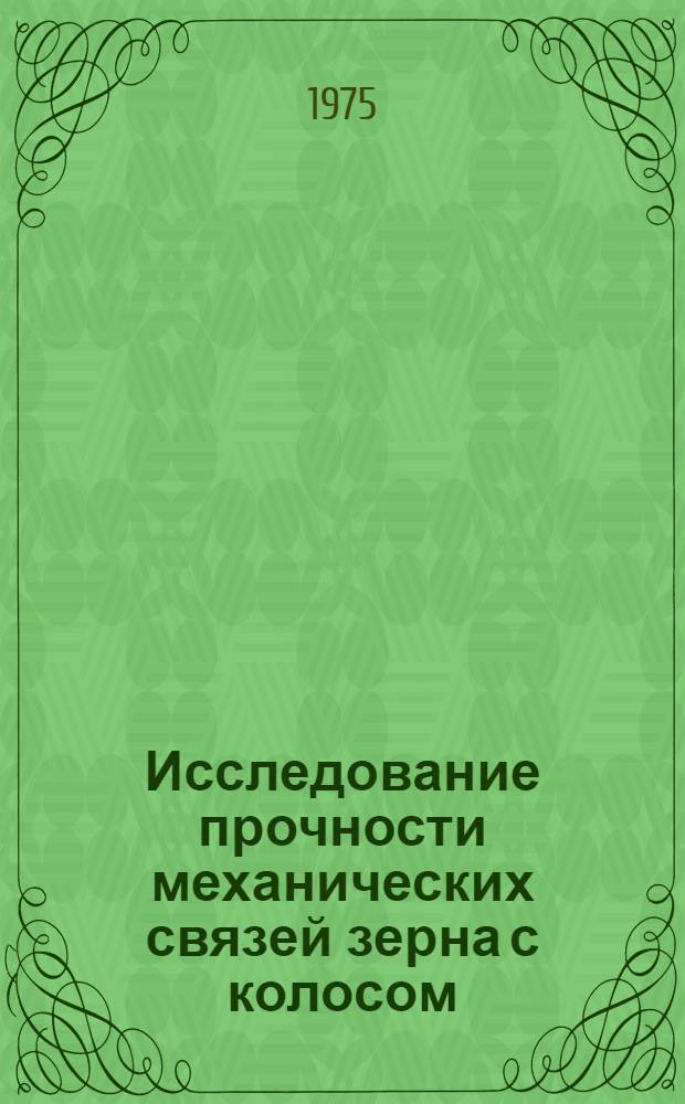Исследование прочности механических связей зерна с колосом : Автореф. дис. на соиск. учен. степени к. т. н