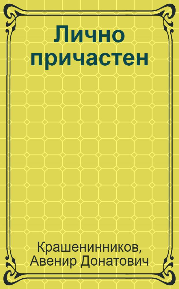 Лично причастен : Докум. повесть