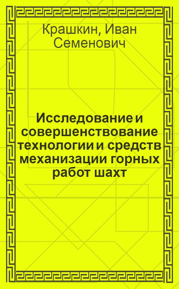 Исследование и совершенствование технологии и средств механизации горных работ шахт : (На примере Подмосковного угольного бассейна) : Автореф. дис. на соиск. учен. степени д-ра техн. наук : (05.15.02)