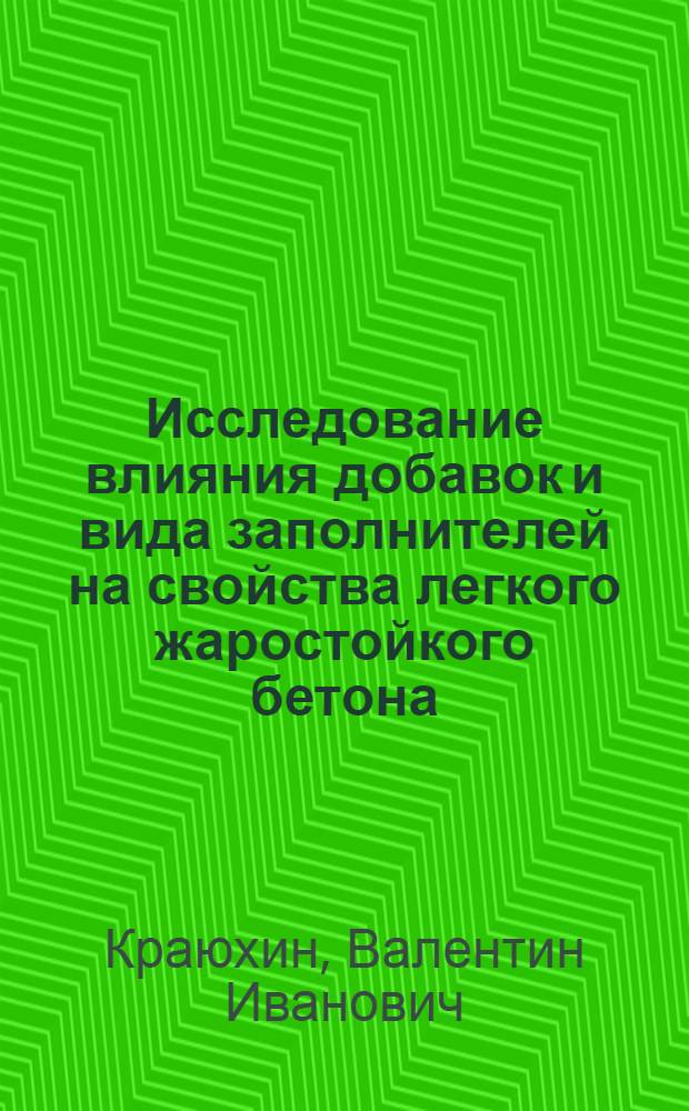 Исследование влияния добавок и вида заполнителей на свойства легкого жаростойкого бетона : Автореф. дис. на соиск. учен. степени канд. техн. наук : (05.23.05)