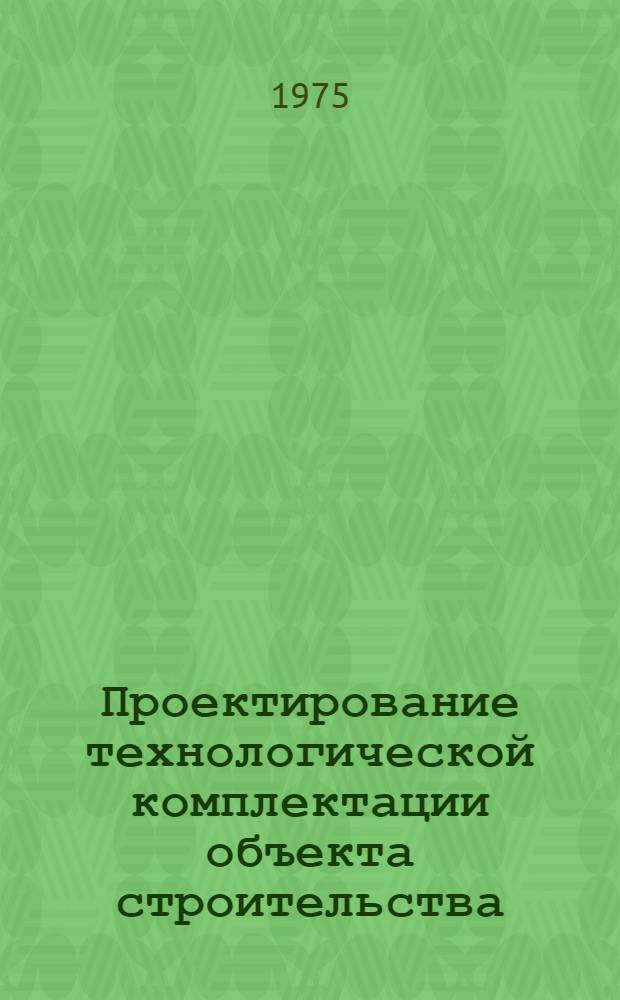 Проектирование технологической комплектации объекта строительства