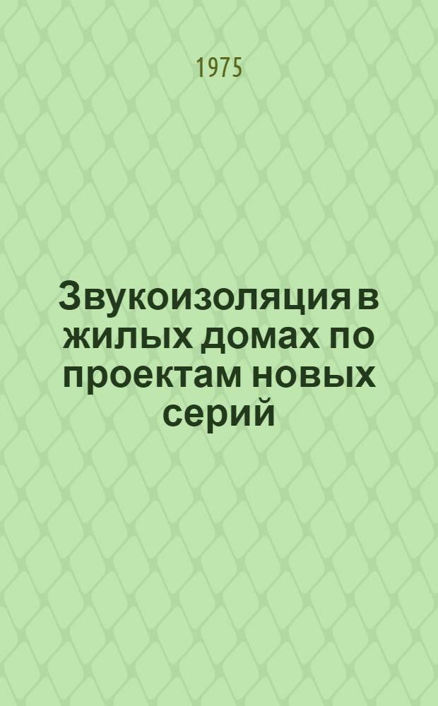 Звукоизоляция в жилых домах по проектам новых серий : (Обзор)