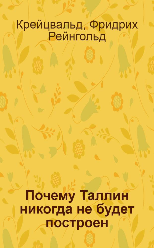 Почему Таллин никогда не будет построен : Сказка. Старец из Юлемисте и юный градостроитель : [Поэма]