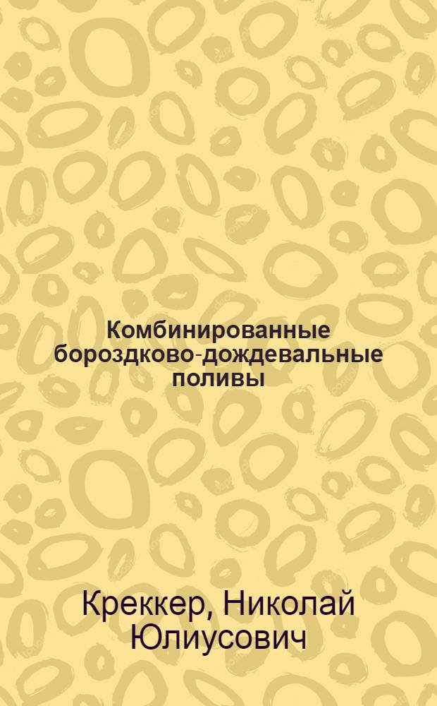 Комбинированные бороздково-дождевальные поливы : Автореф. дис. на соиск. учен. степени канд. техн. наук : (06.01.02)