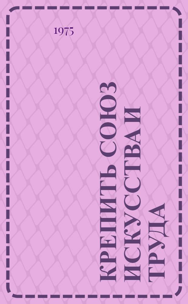 Крепить союз искусства и труда