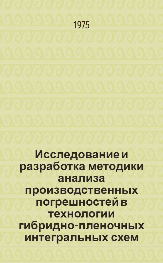 Исследование и разработка методики анализа производственных погрешностей в технологии гибридно-пленочных интегральных схем : Автореф. дис. на соиск. учен. степени к. т. н