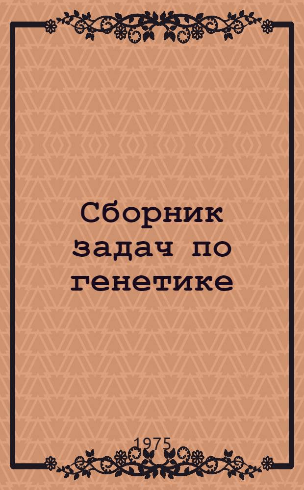 Сборник задач по генетике : (Учеб.-метод. пособие для студентов зоотехн. фак.)
