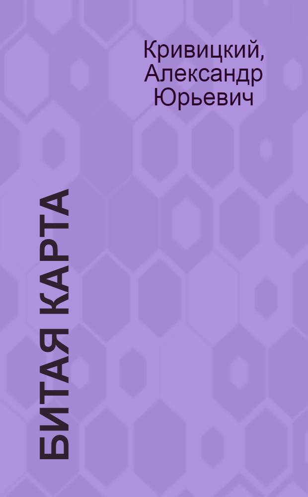 Битая карта : Повесть-хроника, очерки, публицистика