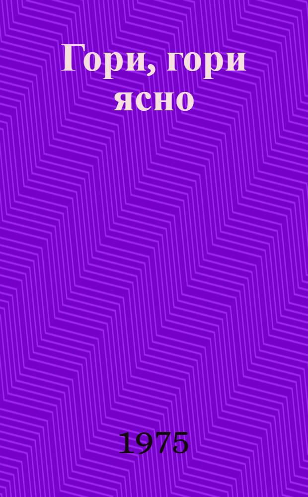 Гори, гори ясно : Повести