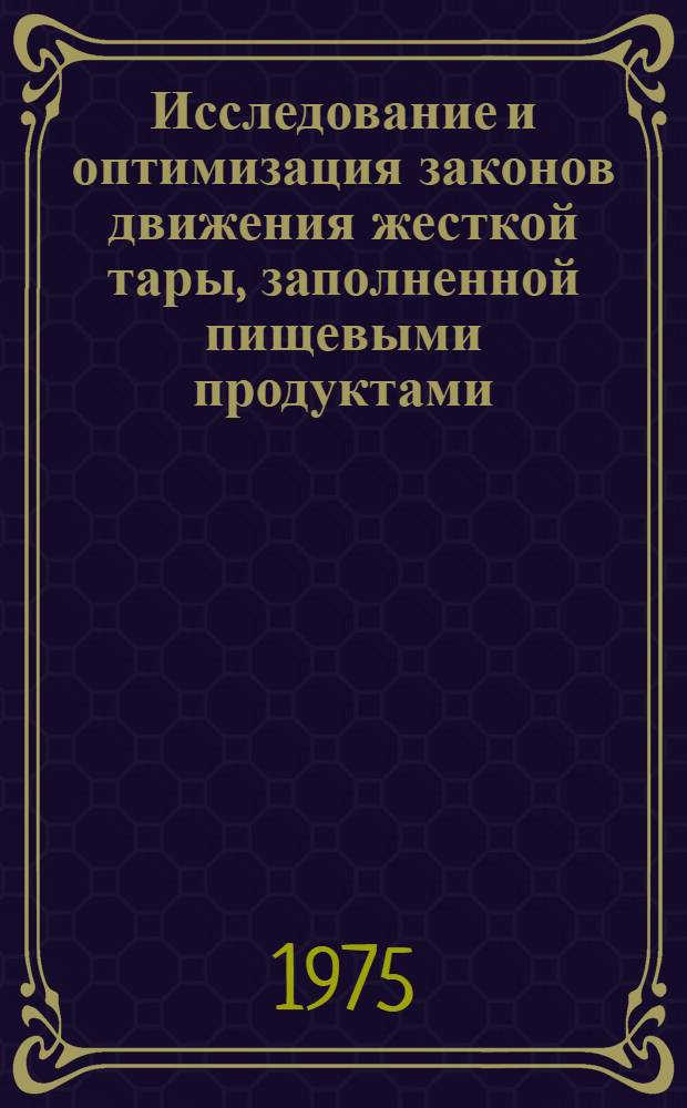 Исследование и оптимизация законов движения жесткой тары, заполненной пищевыми продуктами, при машинном пакетировании : Автореф. дис. на соиск. учен. степени канд. техн. наук : (05.02.14)