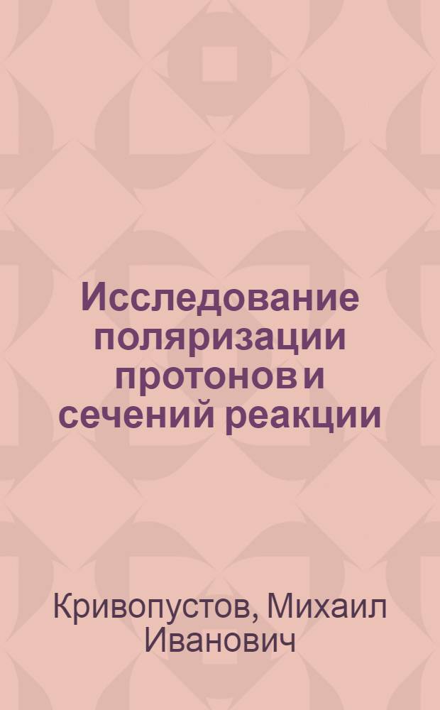 Исследование поляризации протонов и сечений реакции (³Не, p) на ядре углерода-12 : Автореф. дис. на соиск. учен. степени канд. физ.-мат. наук