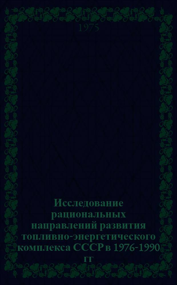 Исследование рациональных направлений развития топливно-энергетического комплекса СССР в 1976-1990 гг. : Автореф. дис. на соиск. учен. степени к. э. н