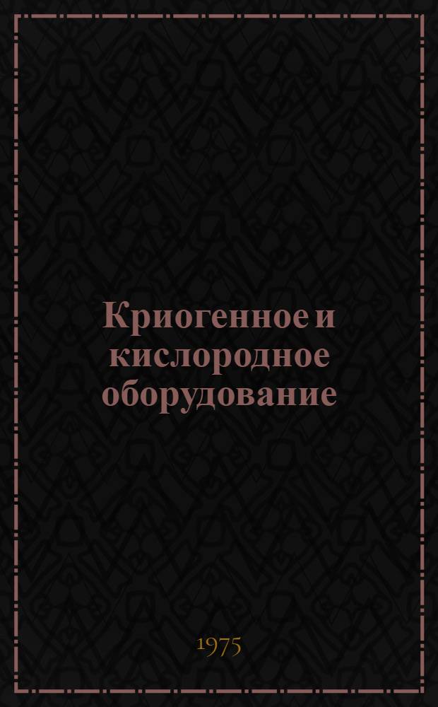 Криогенное и кислородное оборудование : Каталог
