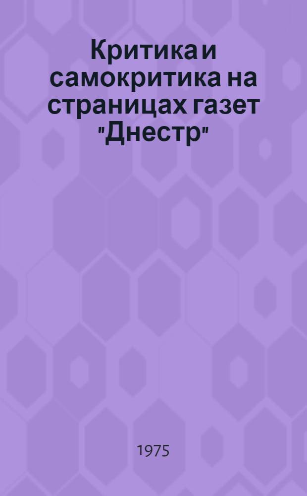 Критика и самокритика на страницах газет "Днестр" (Каменка), "За коммунизм" (Оргеев), "Красное знамя" (Флорешты)