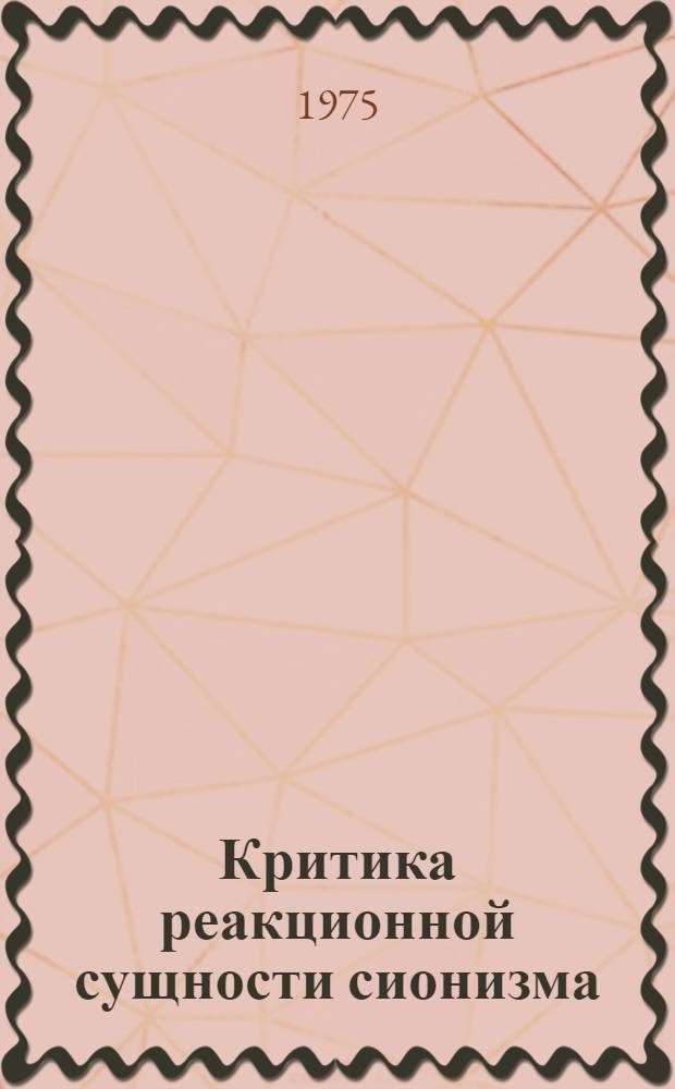 Критика реакционной сущности сионизма : (Метод. рекомендации в помощь лекторам, пропагандистам, политинформаторам и агитаторам)