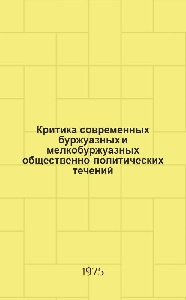 Критика современных буржуазных и мелкобуржуазных общественно-политических течений : Сборник пер. и реф. : В 2 ч.