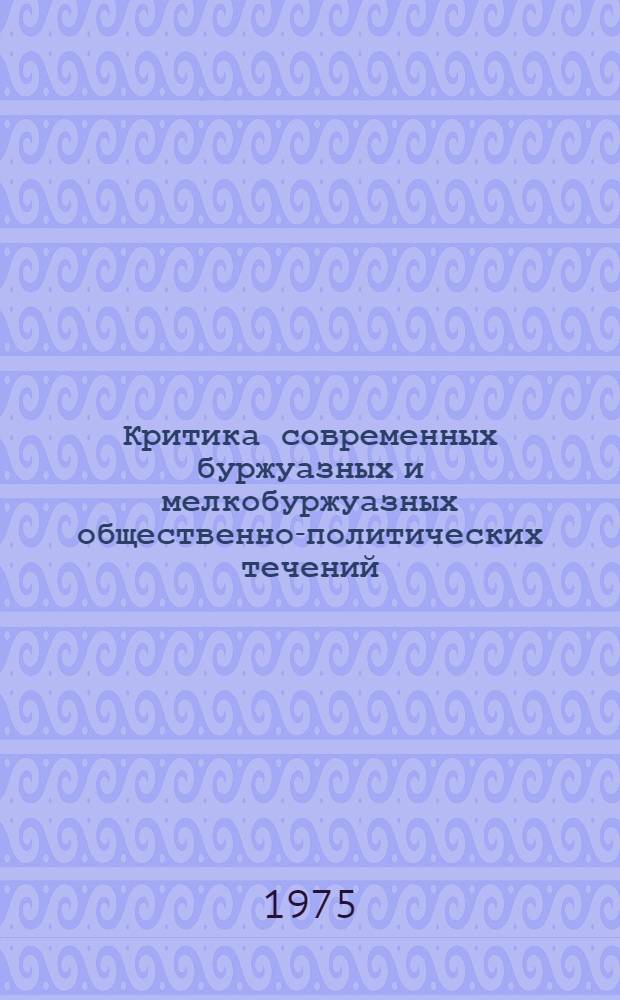 Критика современных буржуазных и мелкобуржуазных общественно-политических течений : Сборник пер. и реф. [В 2 ч.]. Ч. 1