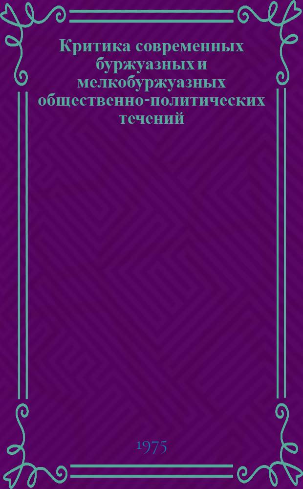 Критика современных буржуазных и мелкобуржуазных общественно-политических течений : Сборник пер. и реф. [В 2 ч.]. Ч. 2