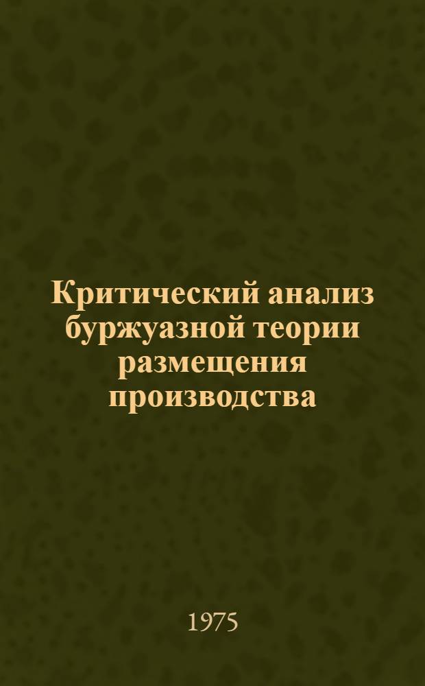 Критический анализ буржуазной теории размещения производства : Сборник статей