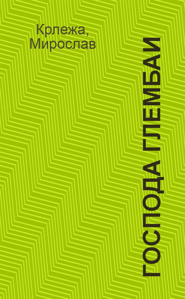 Господа Глембаи : Драма в 3 д