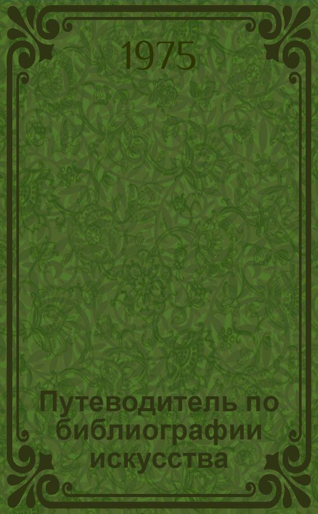 Путеводитель по библиографии искусства