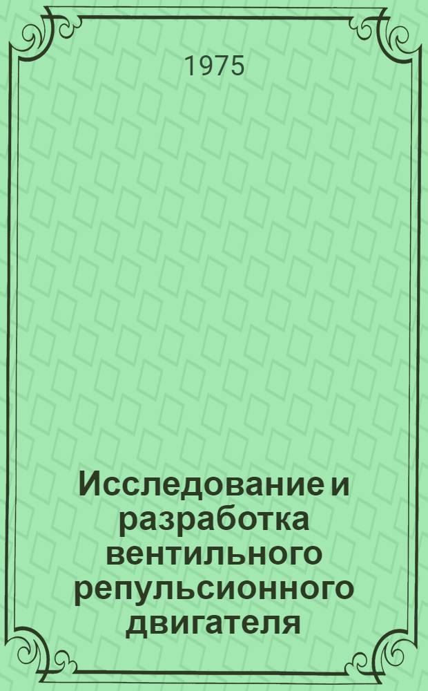 Исследование и разработка вентильного репульсионного двигателя : Автореф. дис. на соиск. учен. степени канд. техн. наук : (05.09.01)