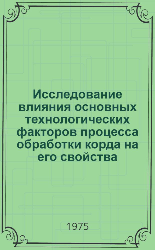 Исследование влияния основных технологических факторов процесса обработки корда на его свойства : Автореф. дис. на соиск. учен. степени канд. техн. наук : (05.17.12)