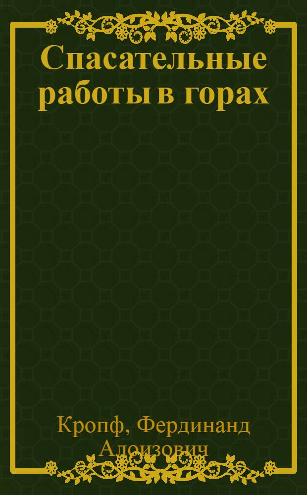 Спасательные работы в горах : Учеб. пособие для альпинистов и туристов