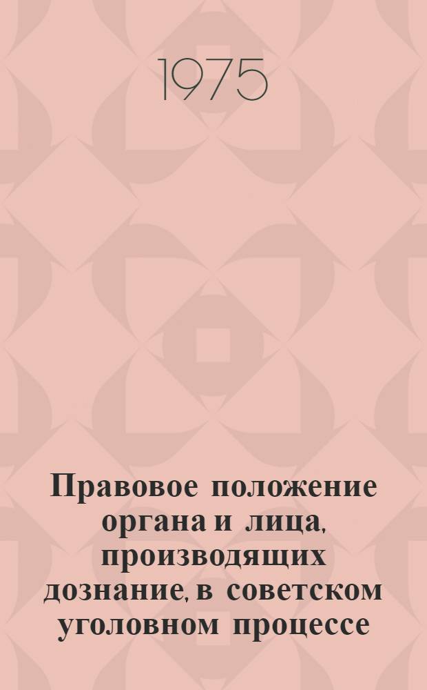 Правовое положение органа и лица, производящих дознание, в советском уголовном процессе : Автореф. дис. на соиск. учен. степени канд. юрид. наук : (12.00.08)