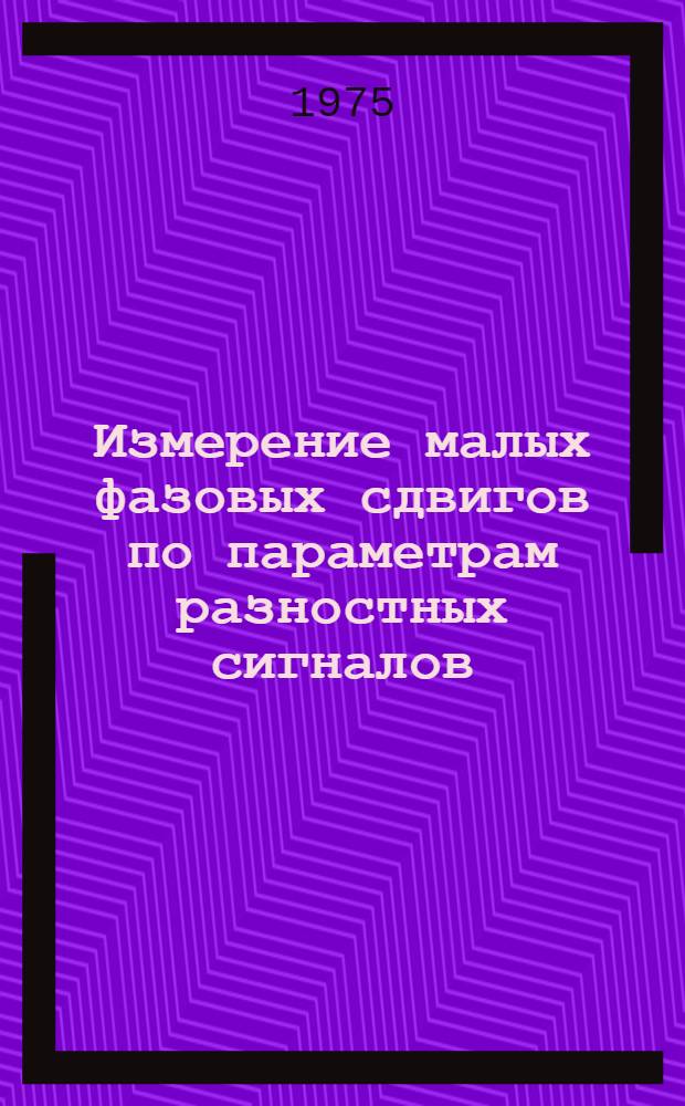 Измерение малых фазовых сдвигов по параметрам разностных сигналов : Автореф. дис. на соиск. учен. степени канд. техн. наук : (05.12.01)