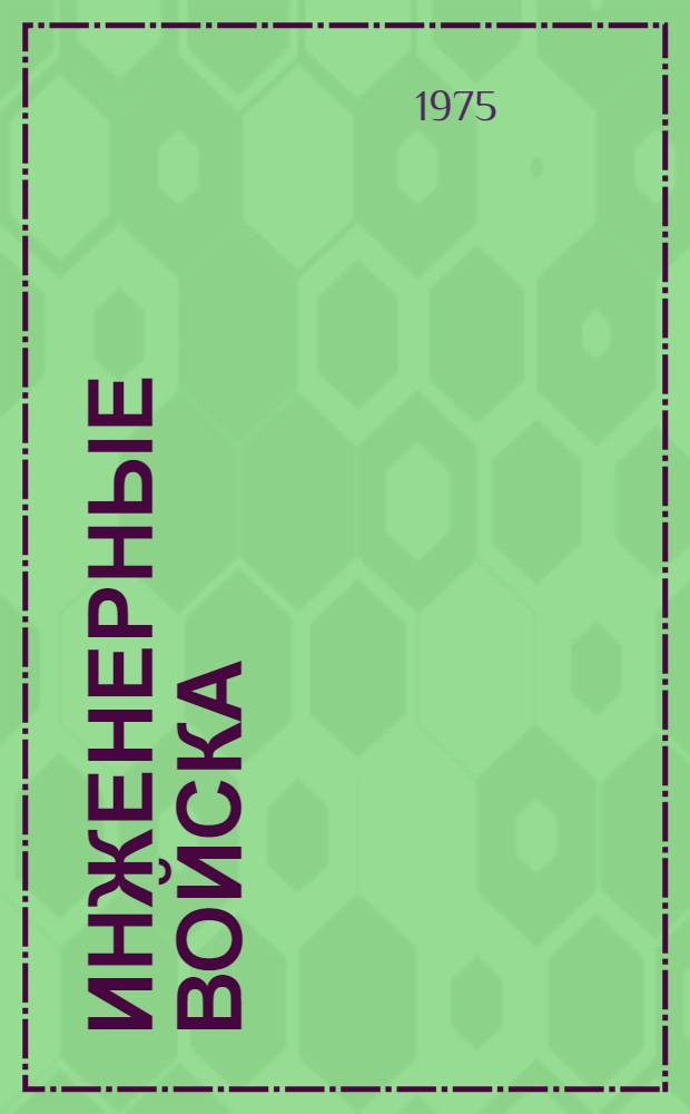 Инженерные войска : Темат. разработка для 4-го курса : Вьетнамский язык