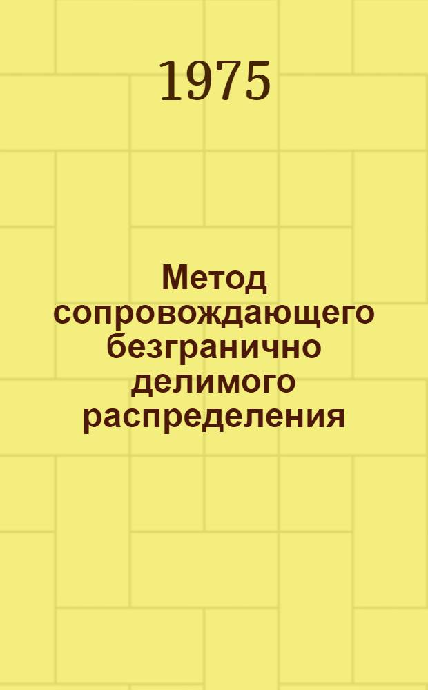 Метод сопровождающего безгранично делимого распределения : Автореф. дис. на соиск. учен. степени д-ра физ.-мат. наук : (01.01.05)