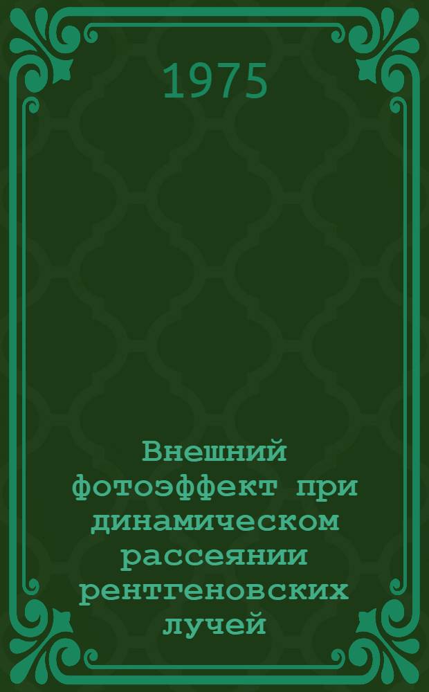 Внешний фотоэффект при динамическом рассеянии рентгеновских лучей : Автореф. дис. на соиск. учен. степени канд. физ.-мат. наук : (01.04.07)