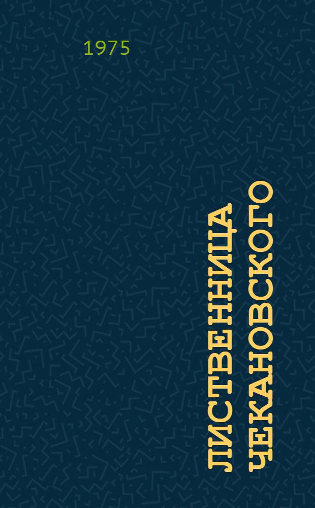 Лиственница Чекановского (Lar-x czekanowskii Sz.) : (Морфогенез, эмбриология, цитогенетика) : Автореф. дис. на соиск. учен. степени канд. биол. наук : (03.00.05)