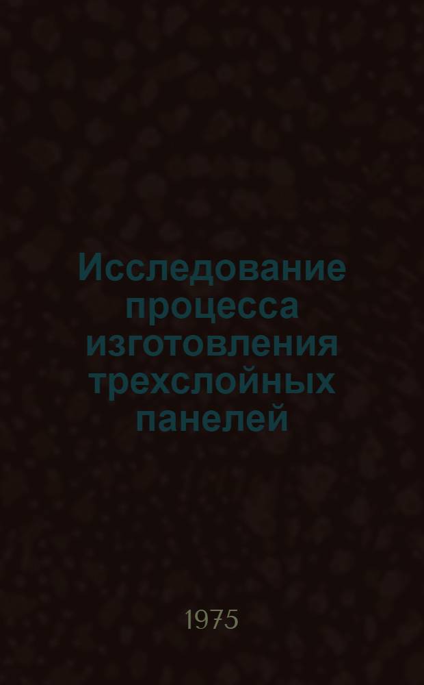 Исследование процесса изготовления трехслойных панелей : (Влияние технологии на качество соединения пенополиуретан-обшивка) : Автореф. дис. на соиск. учен. степени канд. техн. наук : (05.17.06)