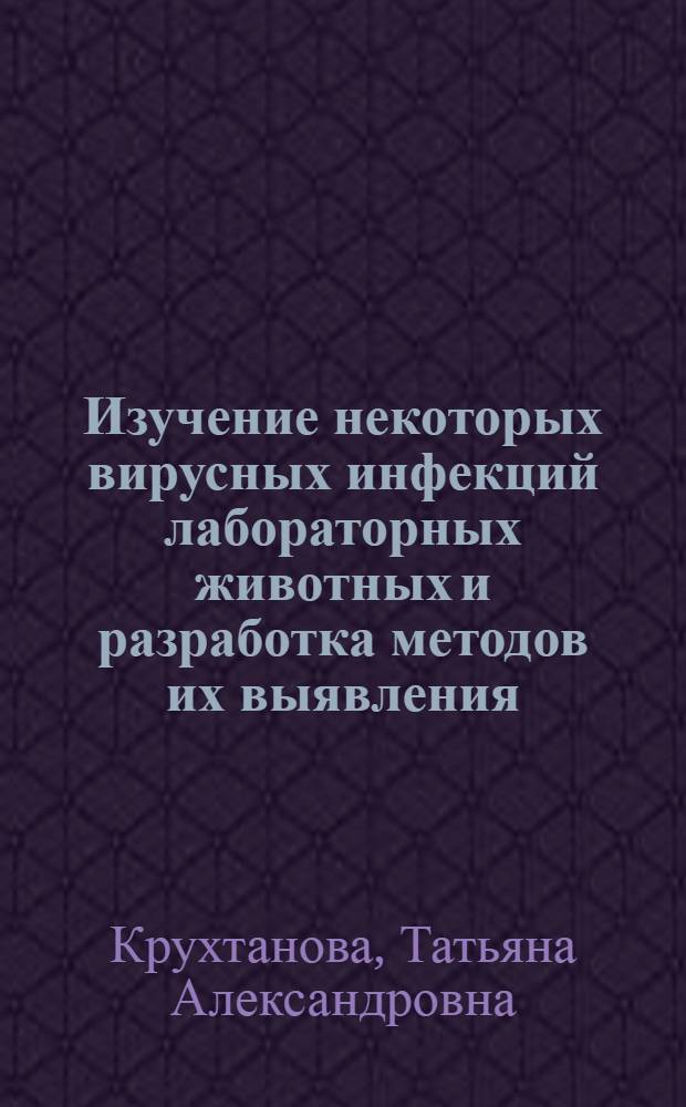 Изучение некоторых вирусных инфекций лабораторных животных и разработка методов их выявления : Автореф. дис. на соиск. учен. степени к. м. н