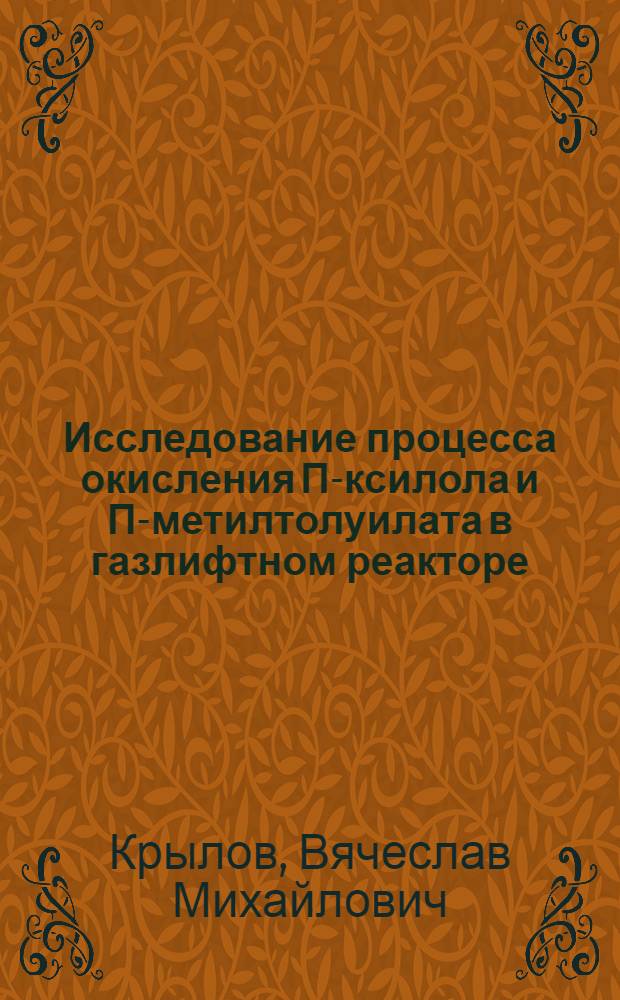 Исследование процесса окисления П-ксилола и П-метилтолуилата в газлифтном реакторе : Автореф. дис. на соиск. учен. степени канд. техн. наук : (05.17.08)