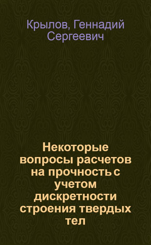 Некоторые вопросы расчетов на прочность с учетом дискретности строения твердых тел : Автореф. дис. на соиск. учен. степени канд. техн. наук : (01.02.04)