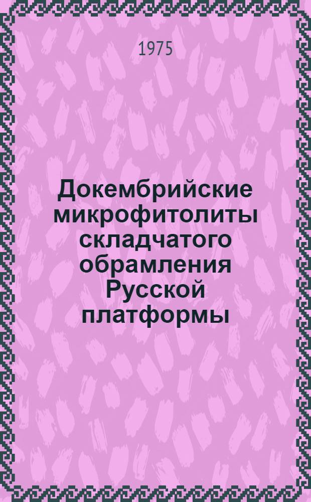 Докембрийские микрофитолиты складчатого обрамления Русской платформы : Автореф. дис. на соиск. учен. степени канд. геол.-минерал. наук : (04.00.09)