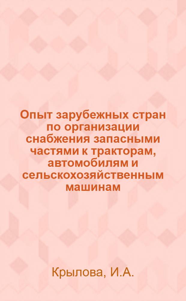 Опыт зарубежных стран по организации снабжения запасными частями к тракторам, автомобилям и сельскохозяйственным машинам