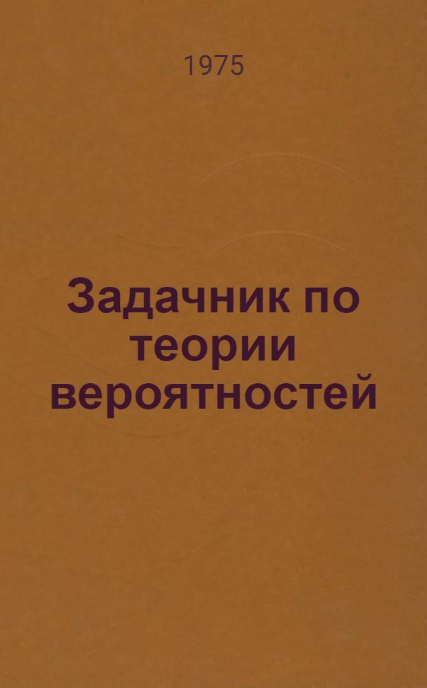 Задачник по теории вероятностей : Учеб. пособие