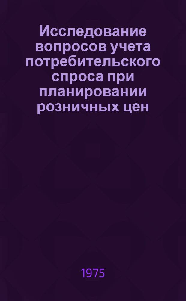 Исследование вопросов учета потребительского спроса при планировании розничных цен : Автореф. дис. на соиск. учен. степени канд. экон. наук : (08.00.09)