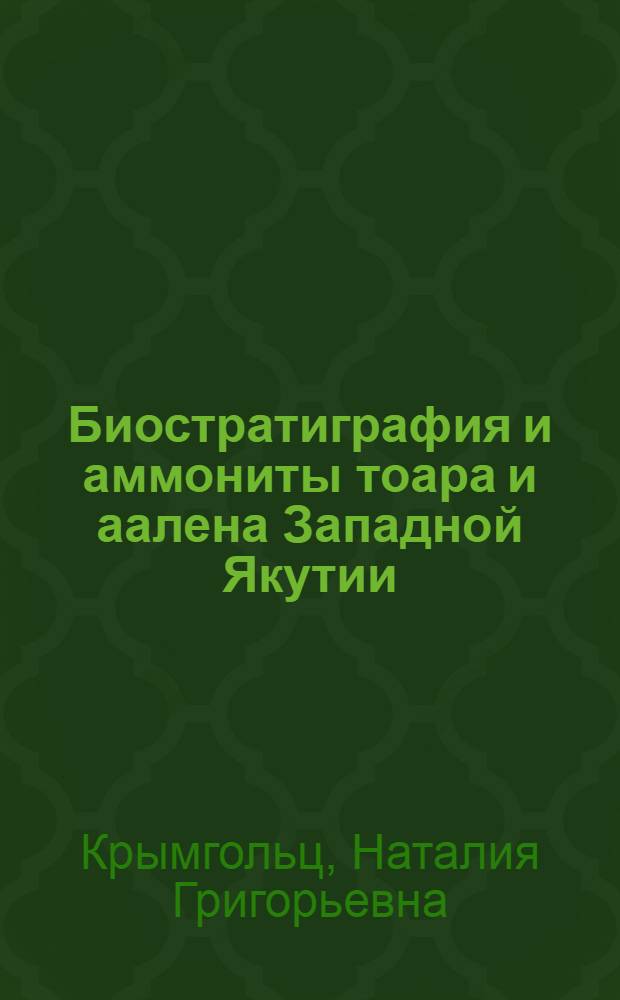 Биостратиграфия и аммониты тоара и аалена Западной Якутии : Автореф. дис. на соиск. учен. степени канд. геол.-минерал. наук : (04.00.09)