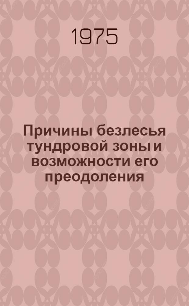 Причины безлесья тундровой зоны и возможности его преодоления : Автореф. дис. на соиск. учен. степени д. б. н