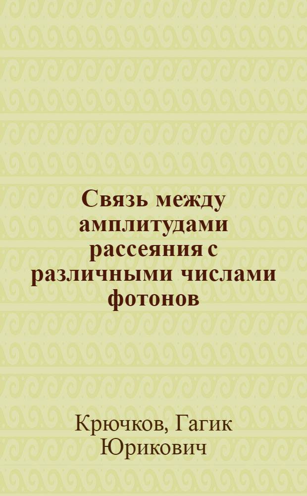 Связь между амплитудами рассеяния с различными числами фотонов; приложение к суммированию "лестничных диаграмм"