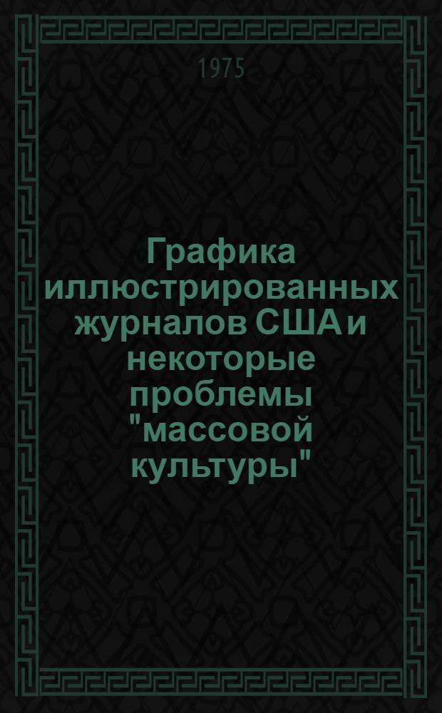Графика иллюстрированных журналов США и некоторые проблемы "массовой культуры" : Автореф. дис. на соиск. учен. степени канд. искусствоведения : (17.00.04)