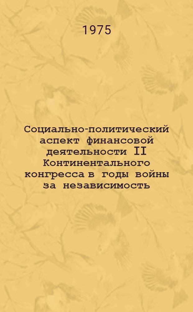 Социально-политический аспект финансовой деятельности II Континентального конгресса в годы войны за независимость : Автореф. дис. на соиск. учен. степени канд. ист. наук : (07.00.03)
